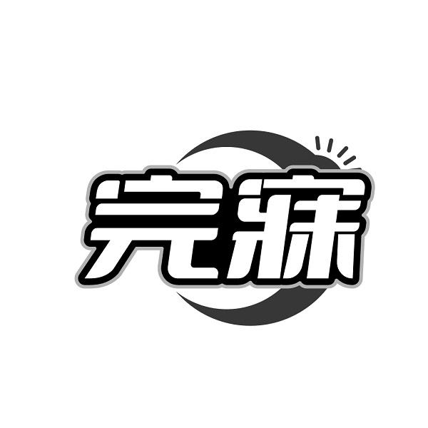 完寐