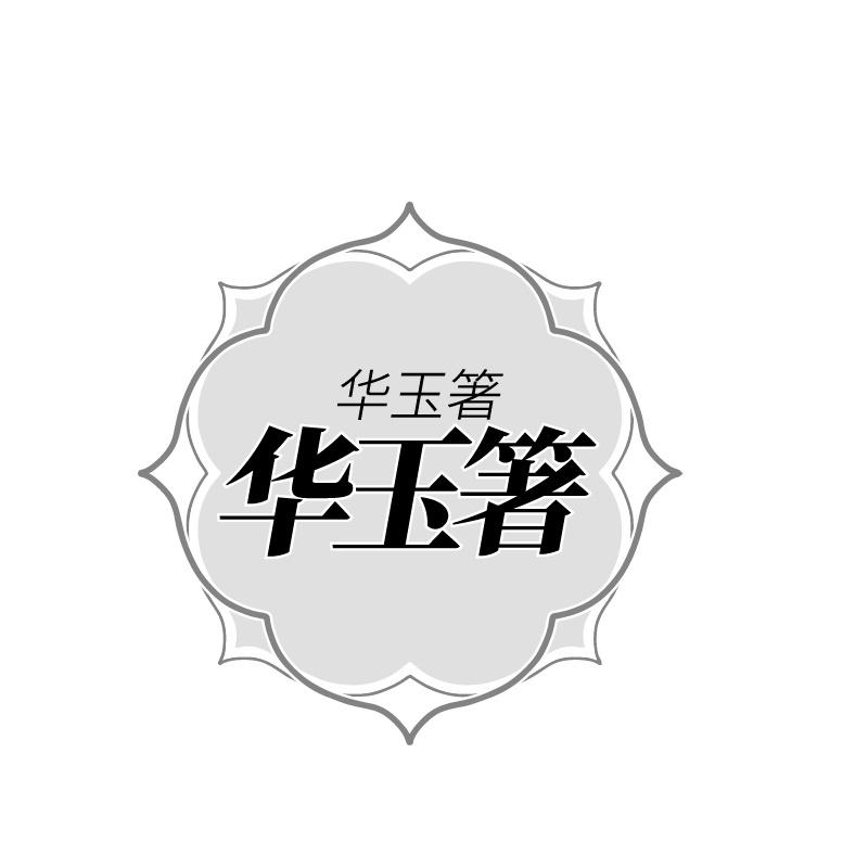 华玉箸