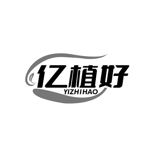 亿植好YIZHIHAO