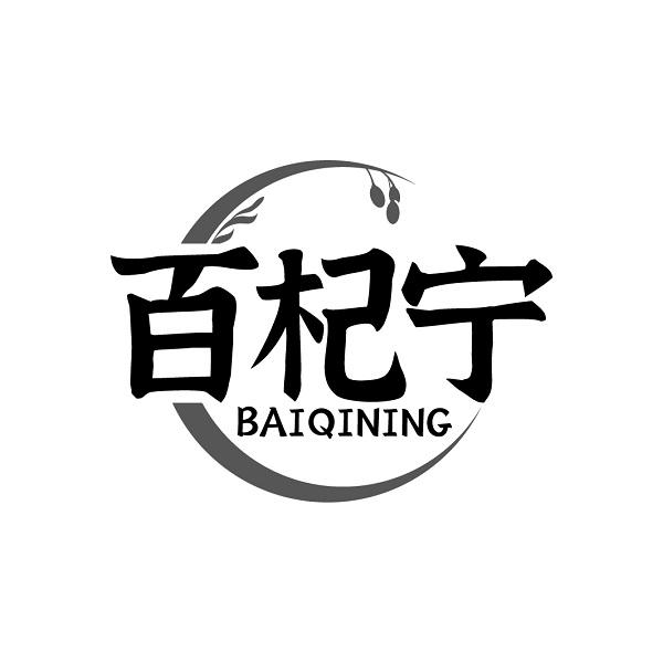 百杞宁BAIQINING