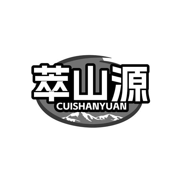 萃山源CUISHANYUAN