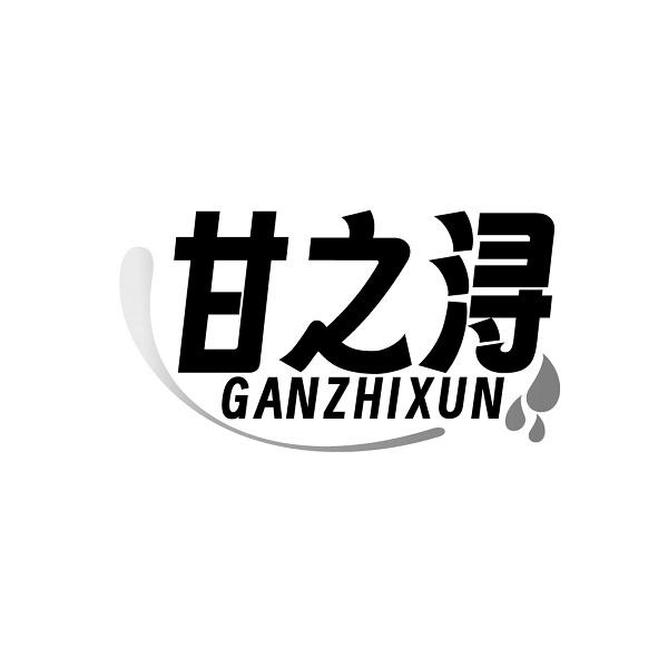 甘之浔GANZHIXUN
