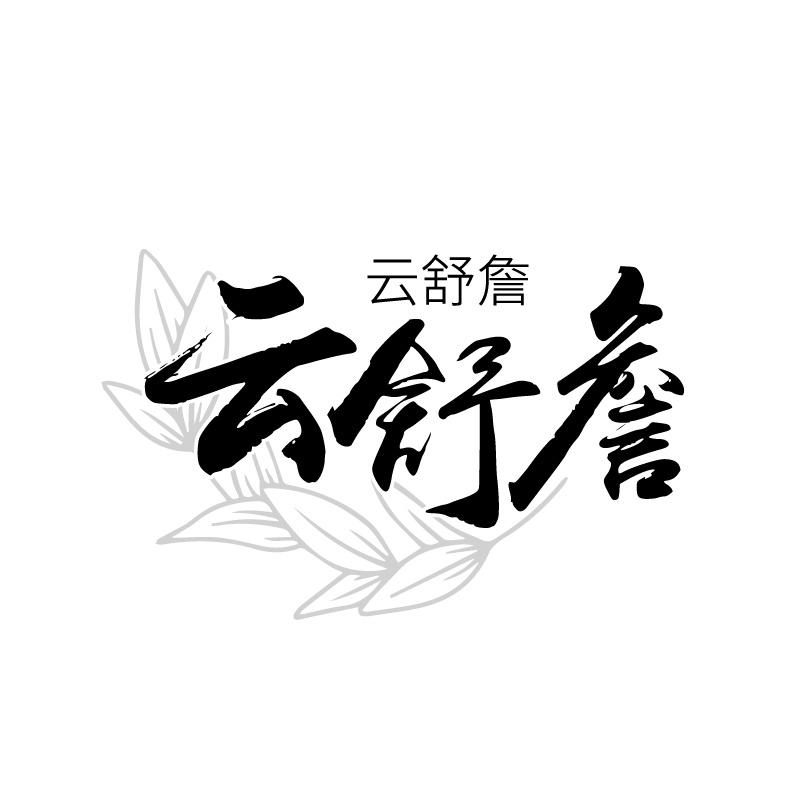 云舒詹
