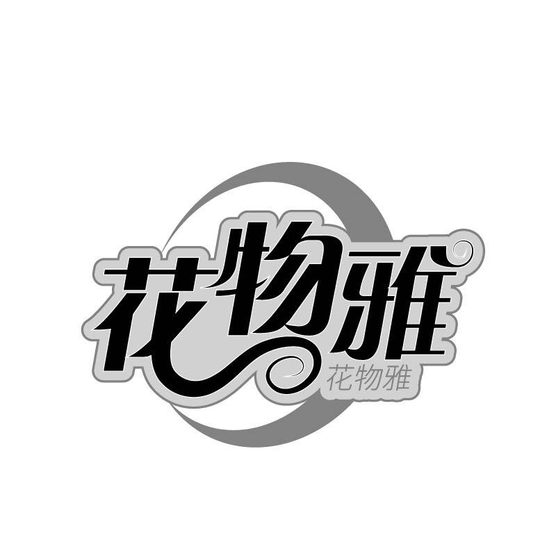 花物雅