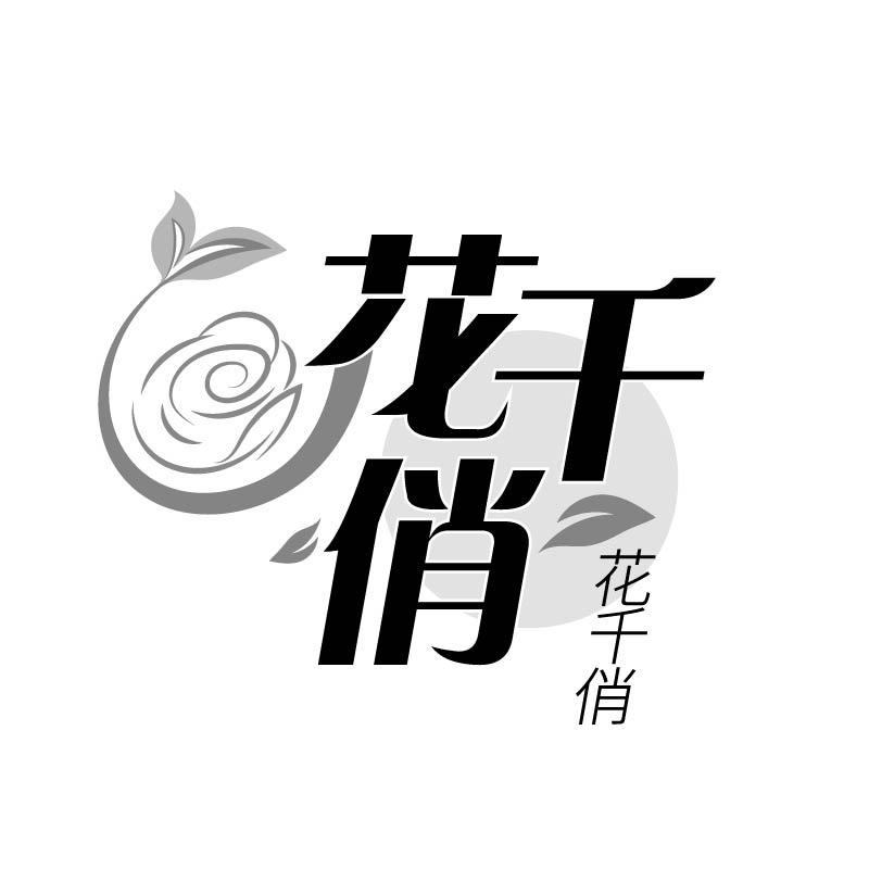 花千俏