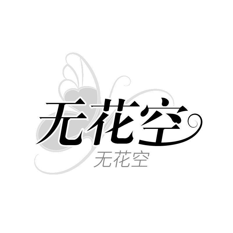 无花空