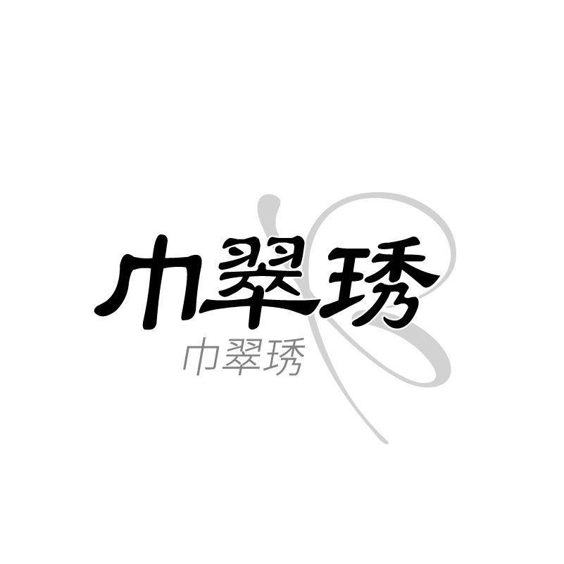 巾翠琇