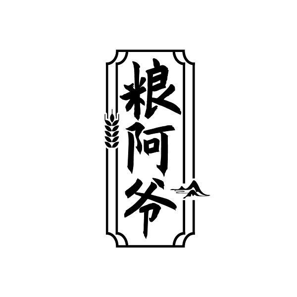 粮阿爷