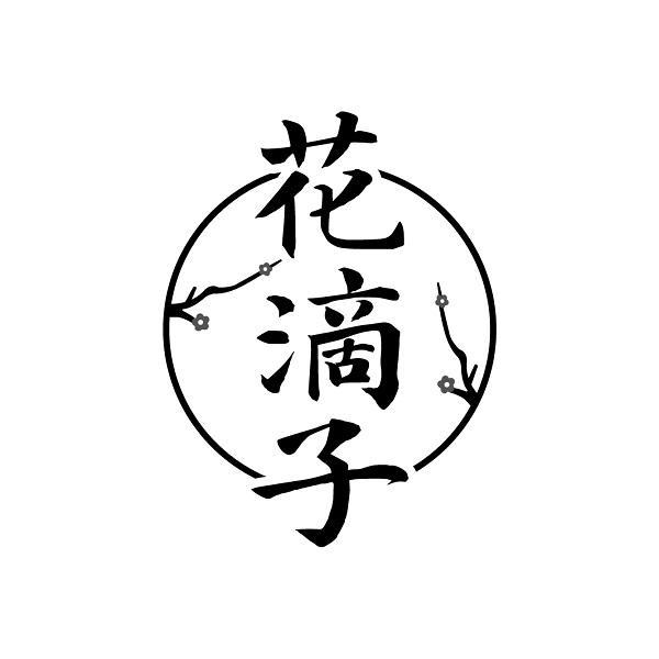 花滴子