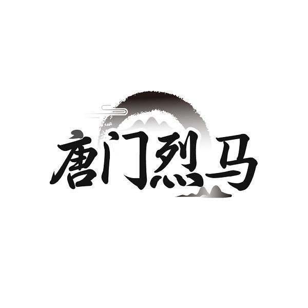 唐门烈马