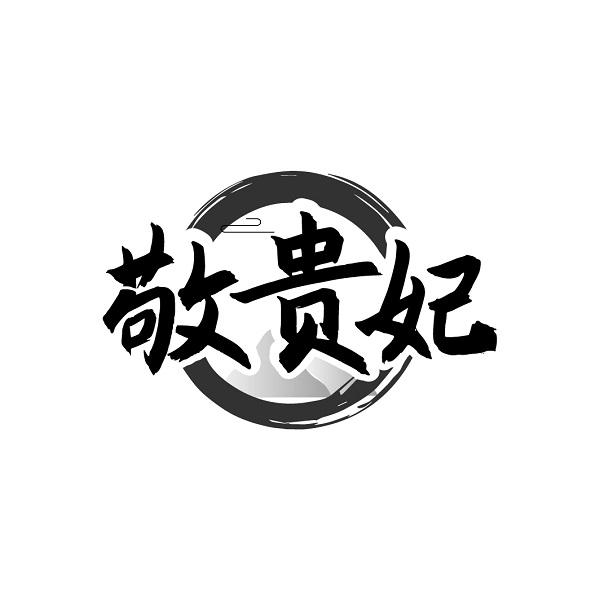 敬贵妃