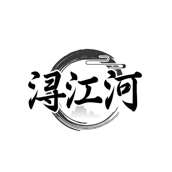 浔江河