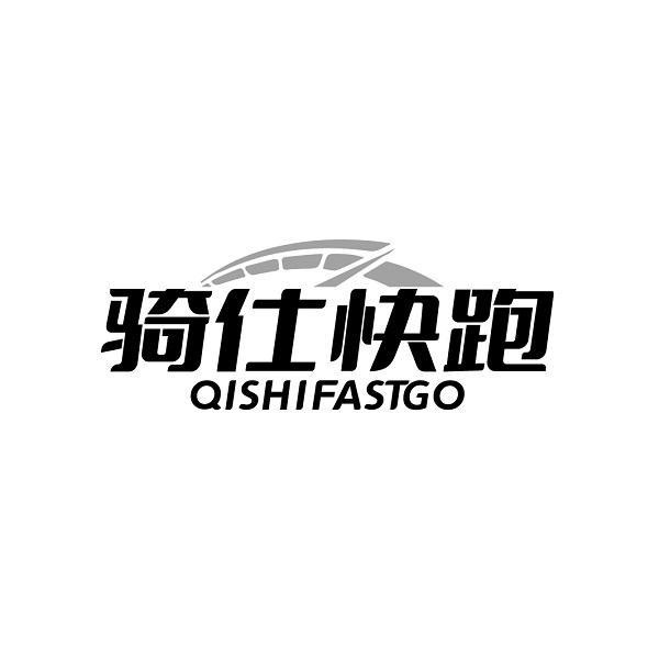 骑仕快跑QISHIFASTGO