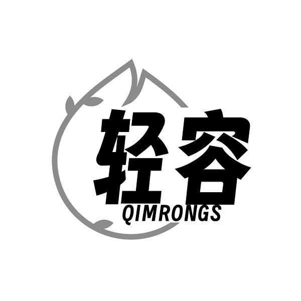 轻容  QIMRONGS