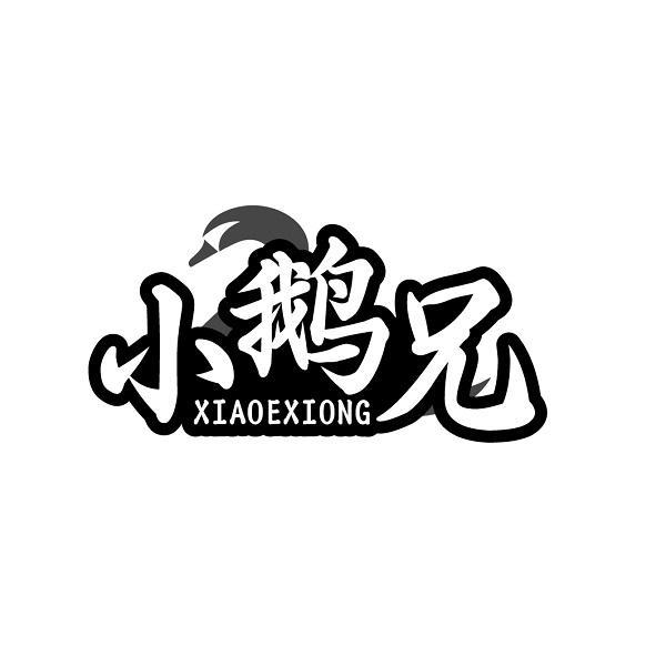 小鹅兄XIAOEXIONG