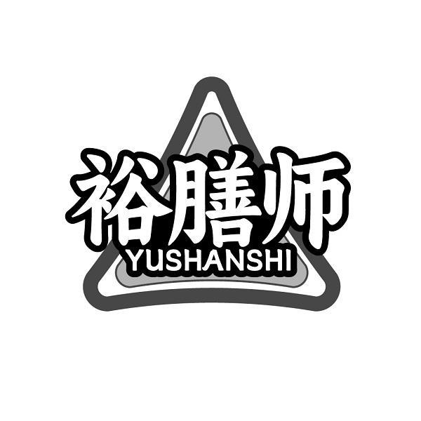 裕膳师YUSHANSHI