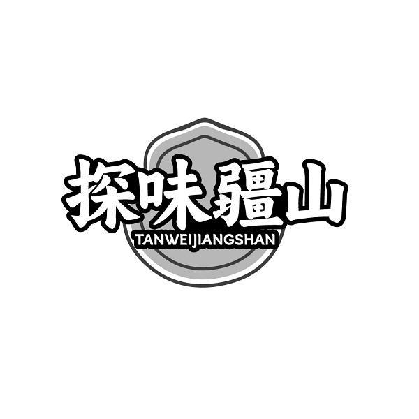 探味疆山TANWEIJIANGSHAN