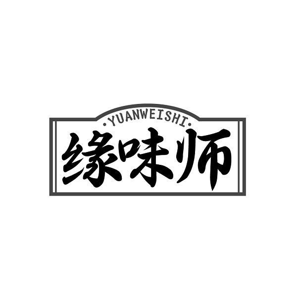 缘味师YUANWEISHI