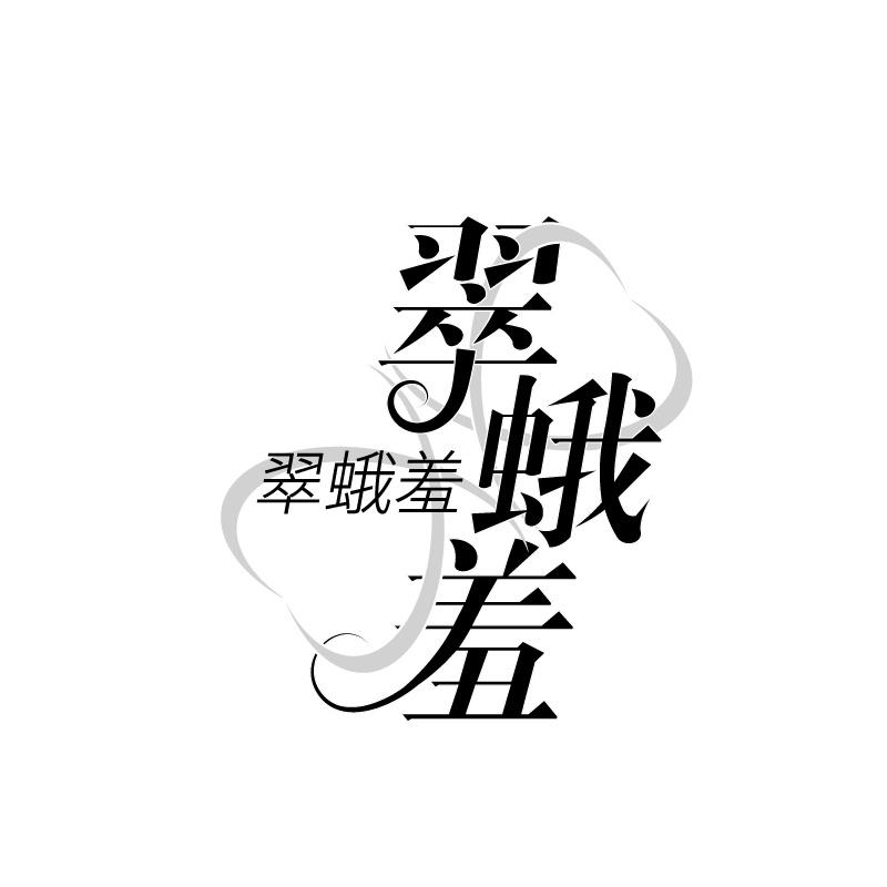 翠蛾羞