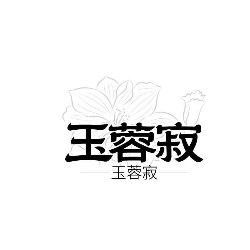 玉蓉寂