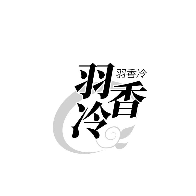 羽香冷