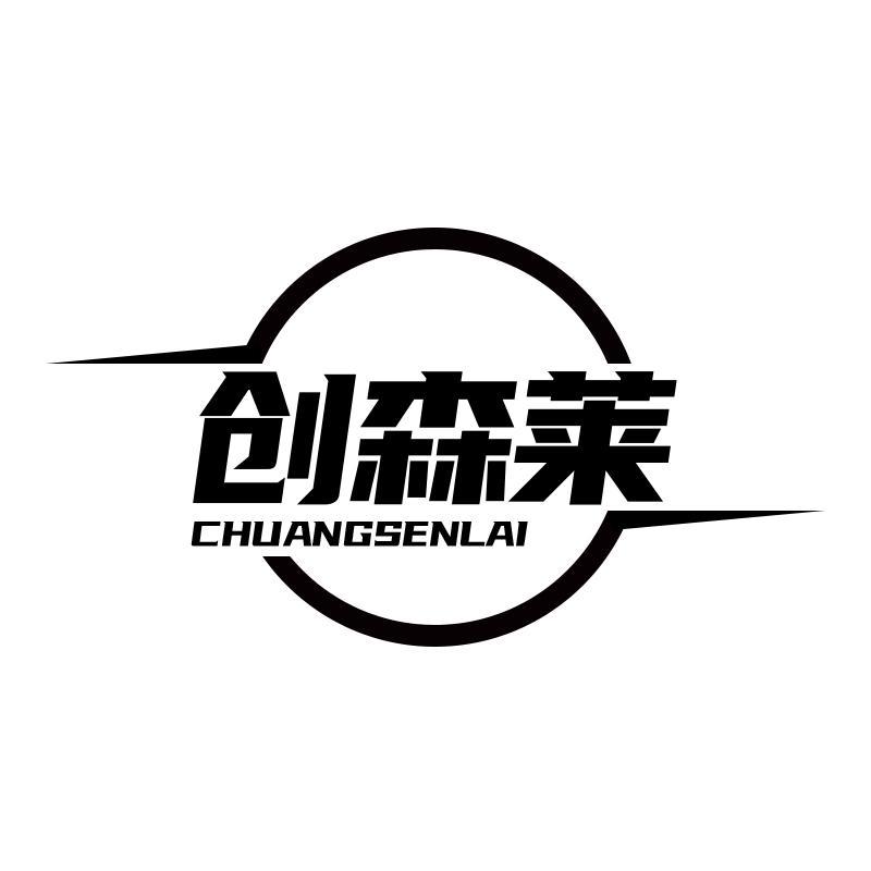 创森莱