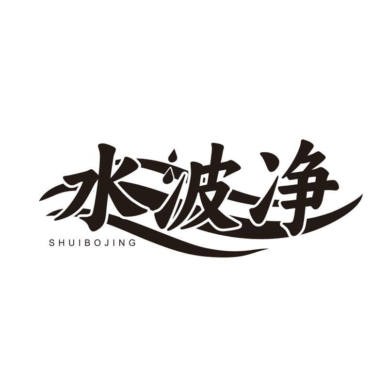 水波净
