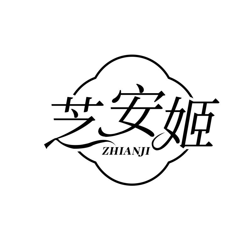 芝安姬