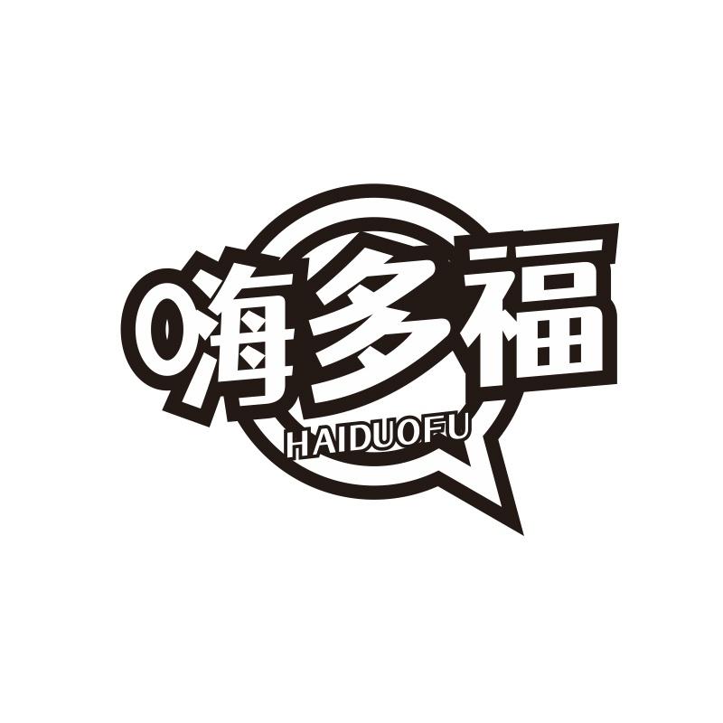 嗨多福