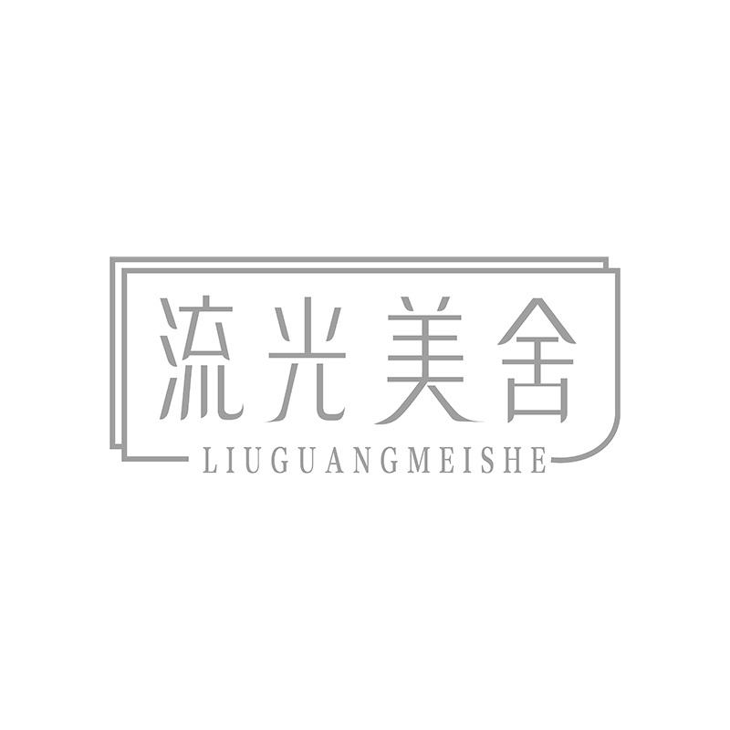 流光美舍