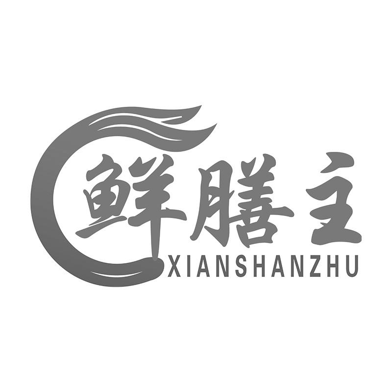 鲜膳主
