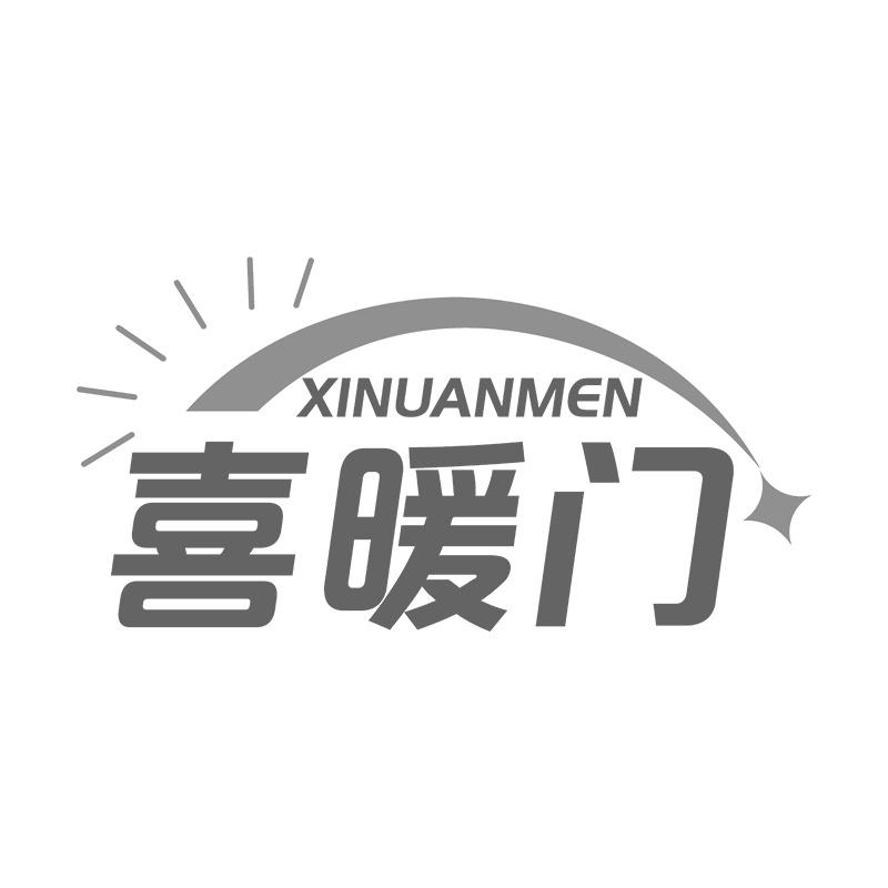 喜暖门