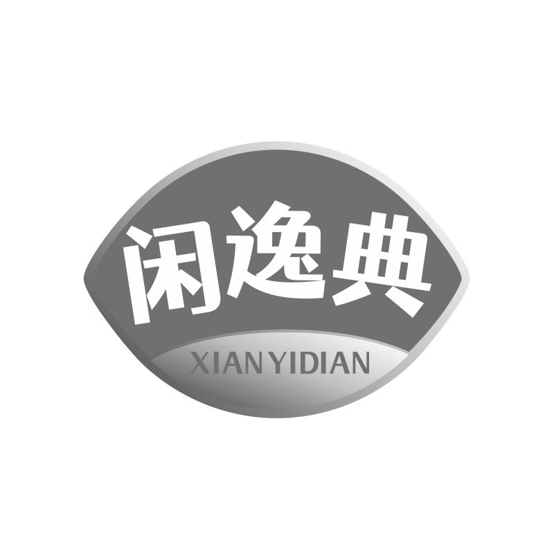 闲逸典