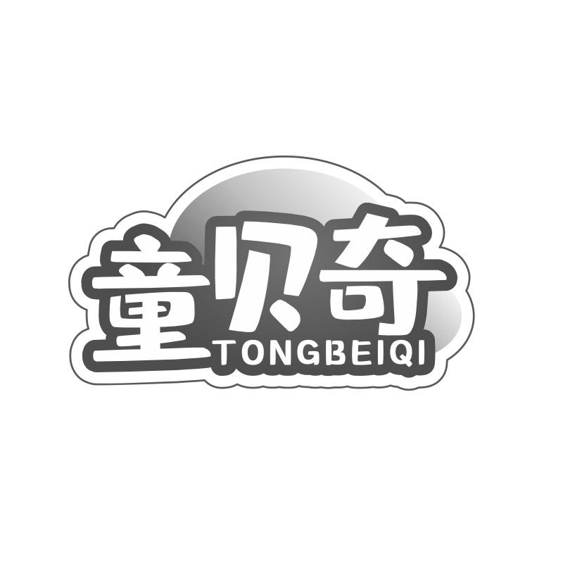 童贝奇