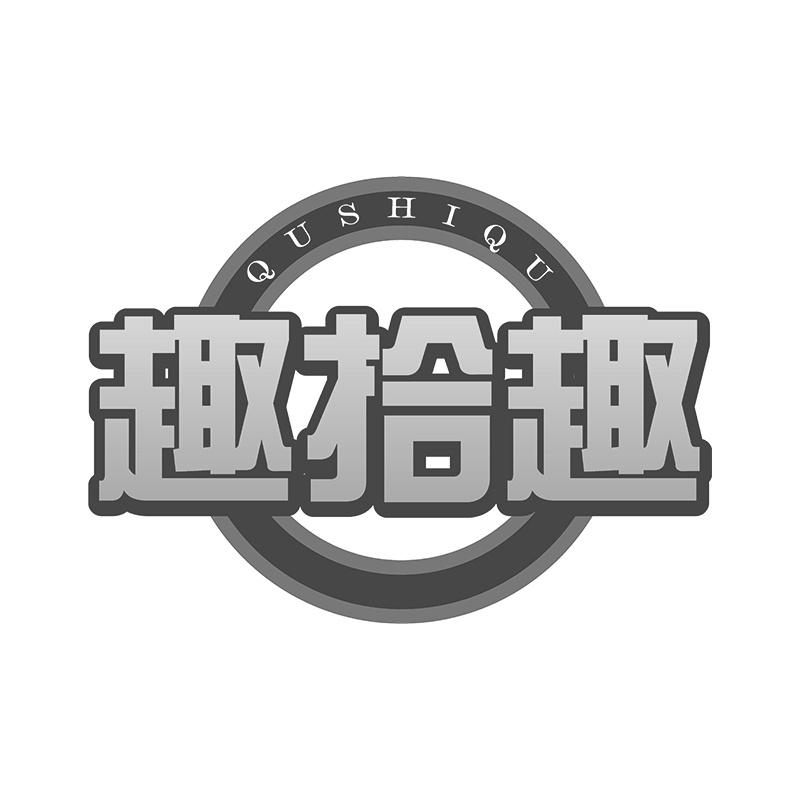 趣拾趣