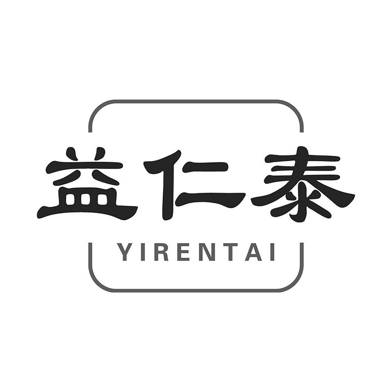 益仁泰