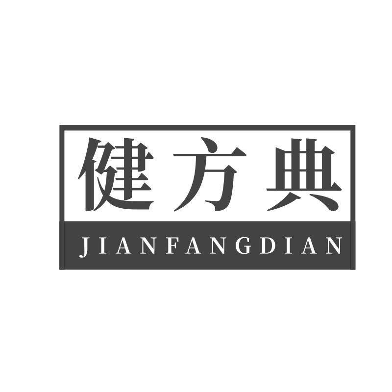 健方典