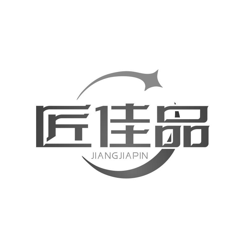 匠佳品