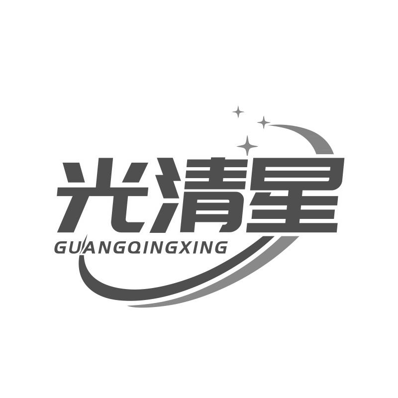 光清星