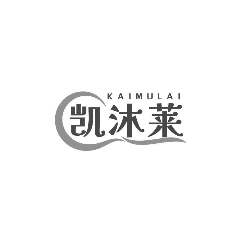 凯沐莱