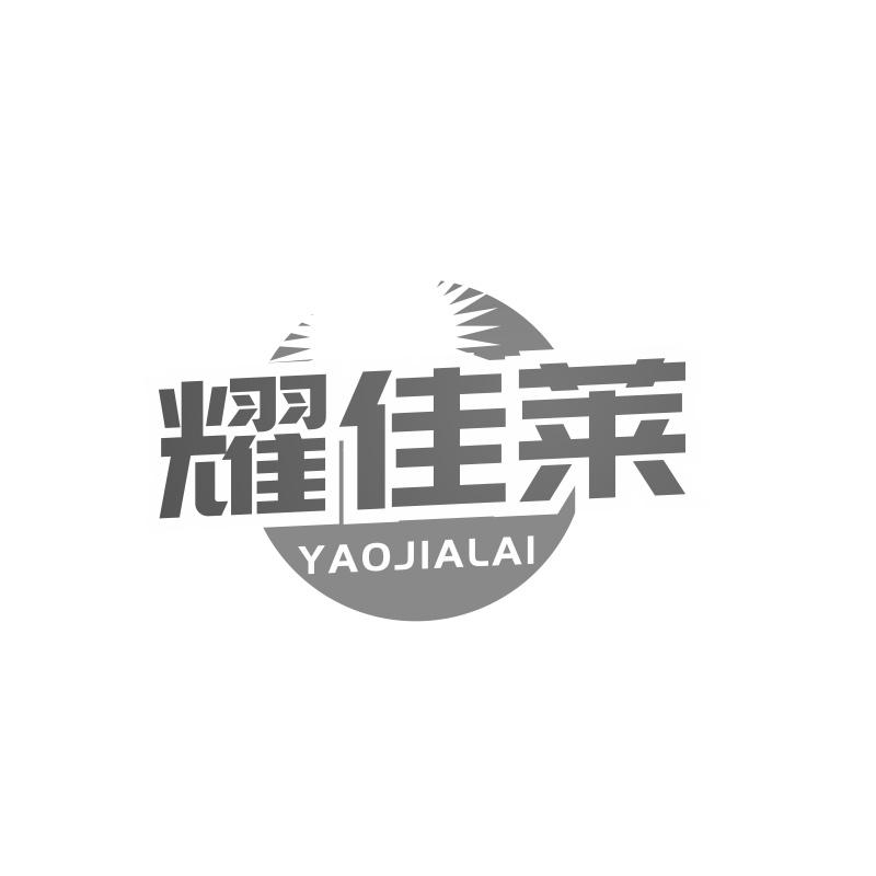 耀佳莱