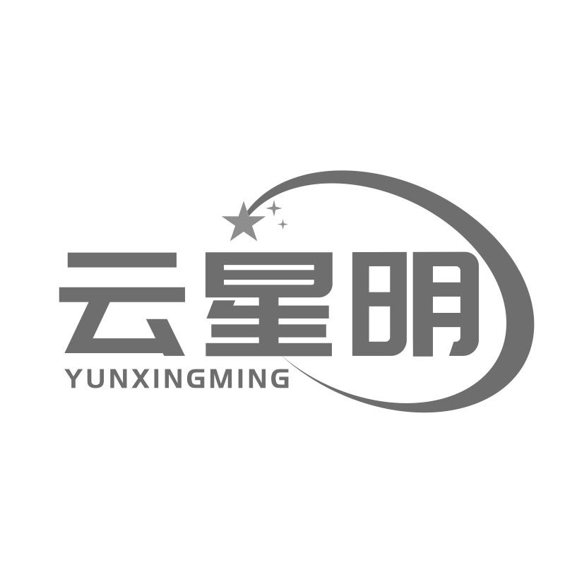 云星明