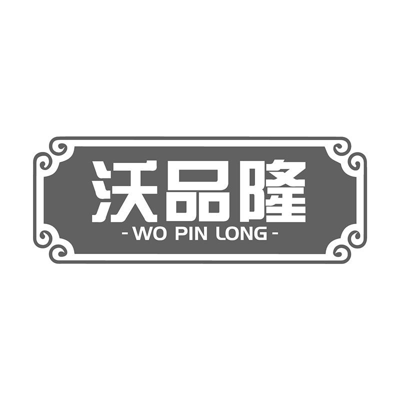 沃品隆