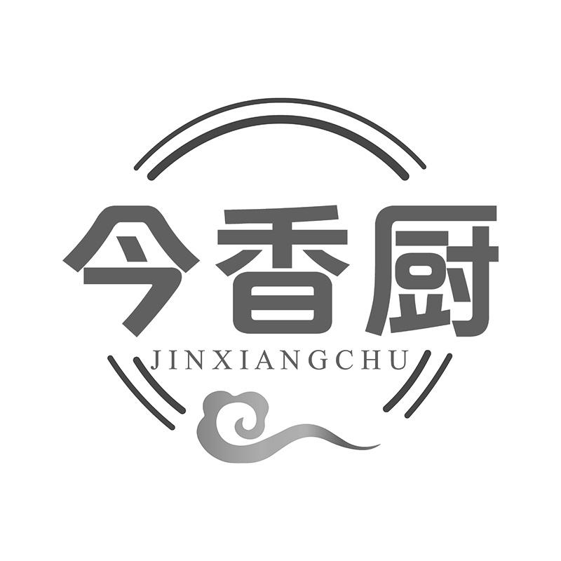 今香厨