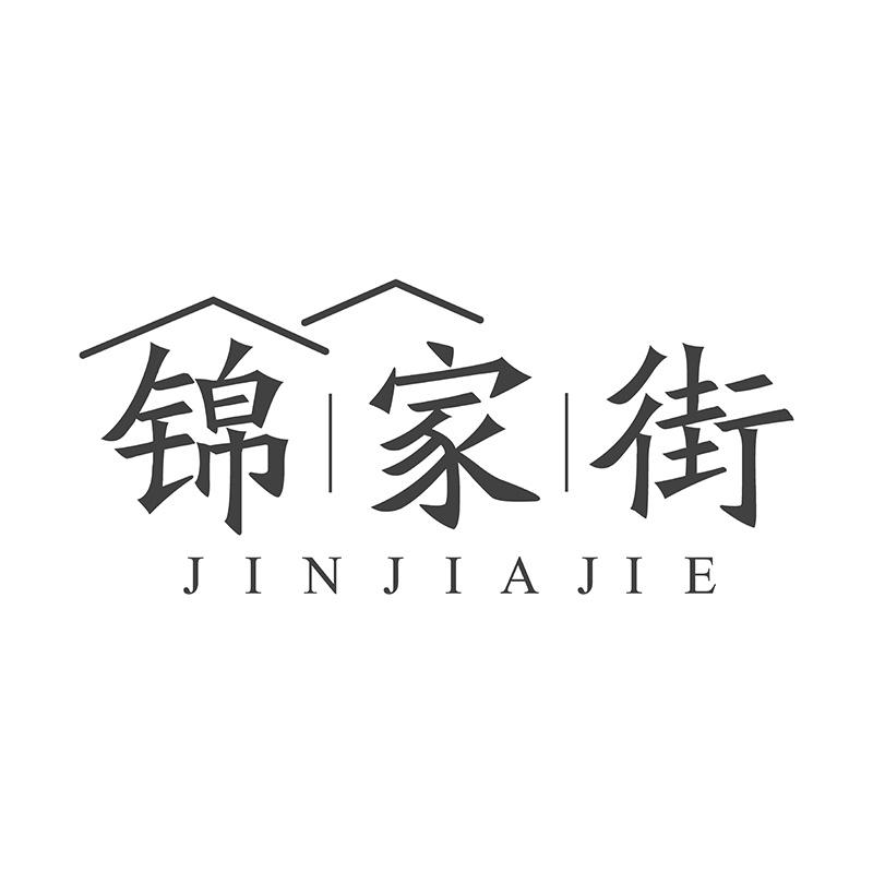 锦家街