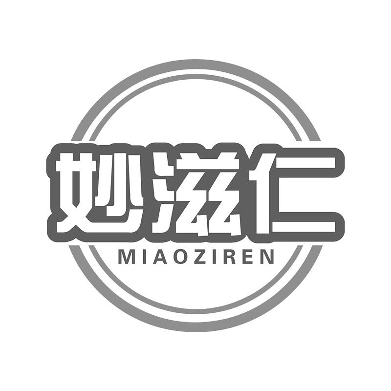 妙滋仁