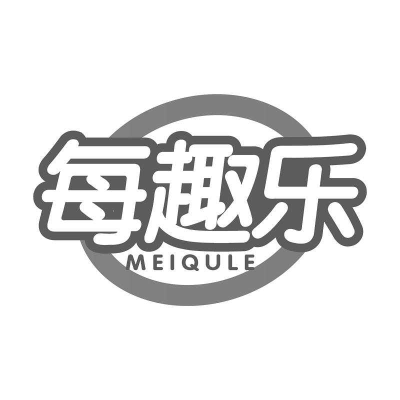 每趣乐