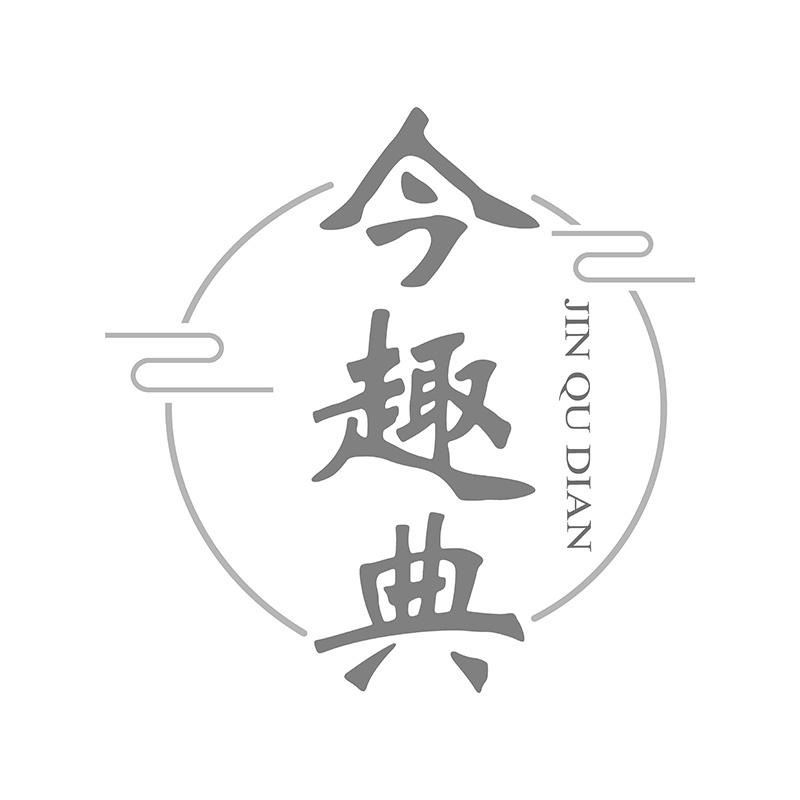 今趣典