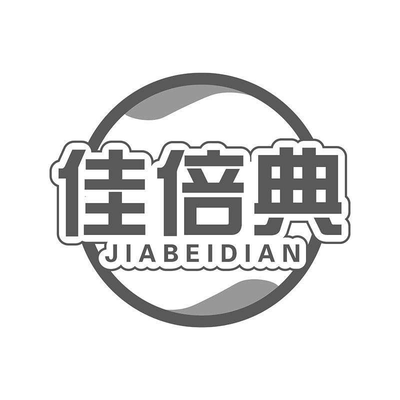 佳倍典