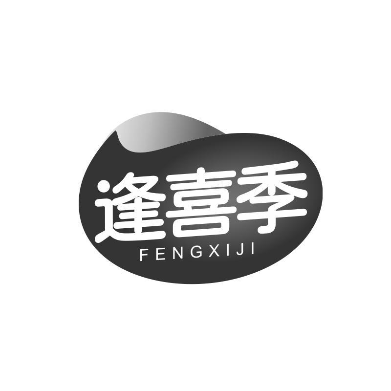 逢喜季